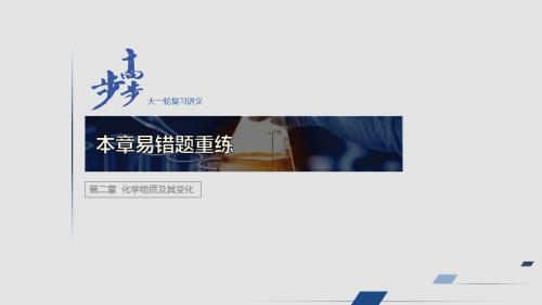 高2020届高2017级步步高高中化学一轮复习全套课件第二章本章易错题重练