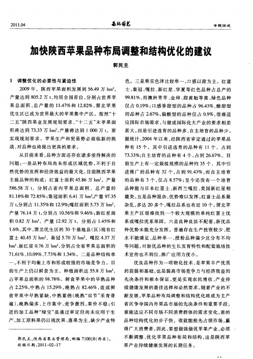 加快陕西苹果品种布局调整和结构优化的建议