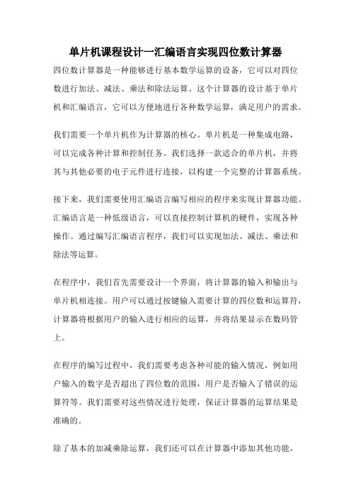 单片机课程设计一汇编语言实现四位数计算器