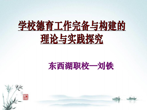 (完整版)刘铁---德育讲座课件PPT_中职德育工作构建