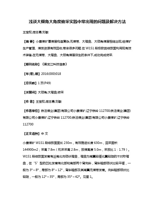 浅谈大倾角大角度俯采实践中常出现的问题及解决方法