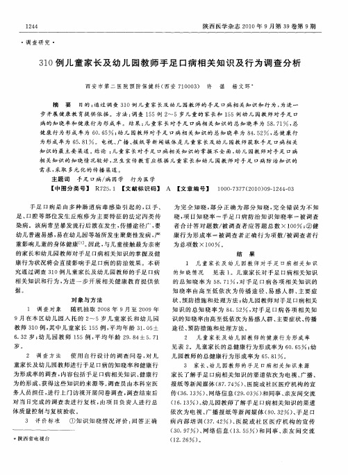 310例儿童家长及幼儿园教师手足口病相关知识及行为调查分析
