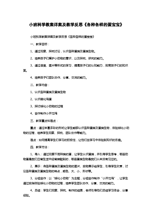 小班科学教案详案及教学反思《各种各样的蛋宝宝》