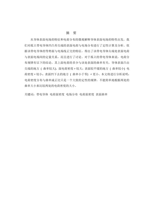 导体表面电荷分布与表面曲率关系