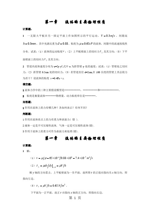 大学流体力学期末考试题型和章节复习共22页word资料