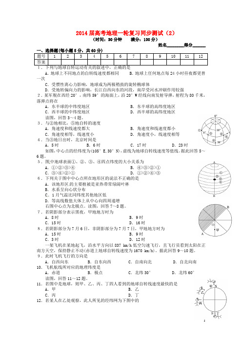 高考地理一轮复习 同步测试(2)地球的运动(一) 自转(含解析) 新人教版