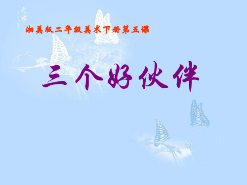 湘美版二年级美术下册三个好伙伴