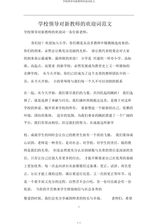 学校领导对新教师欢迎词范文