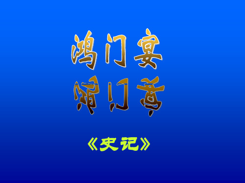 《史记》中刘邦项羽之争 共59页PPT资料