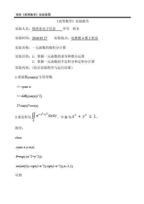 高等数学实验报告