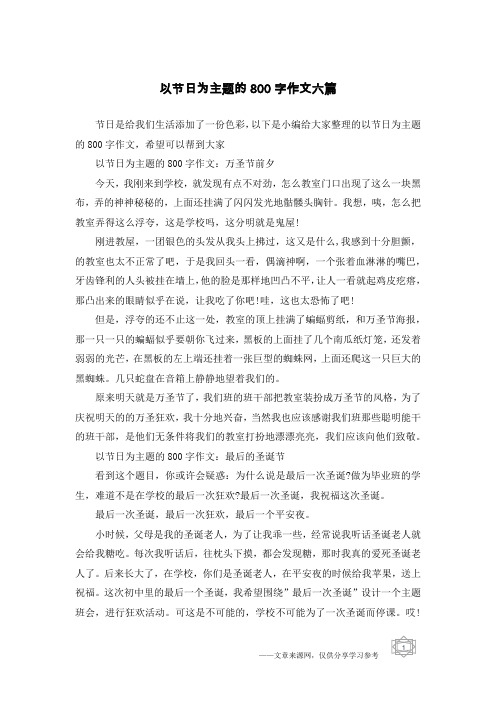 以节日为主题的800字作文六篇
