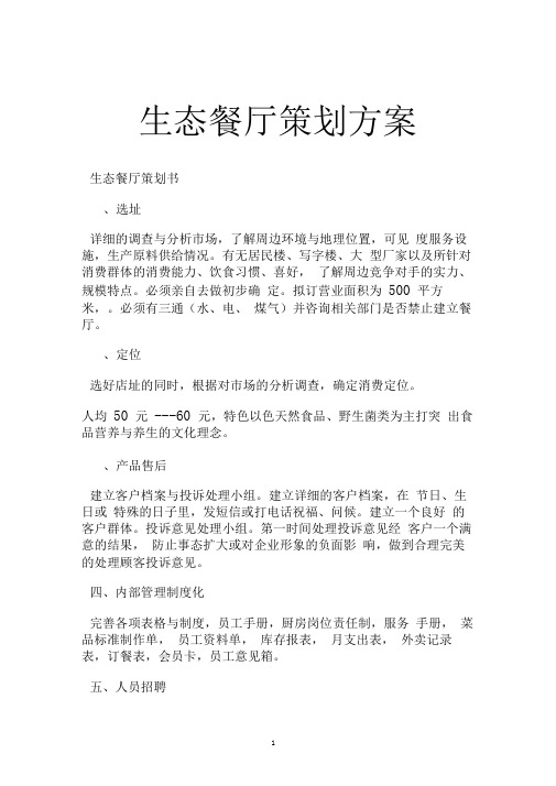 生态餐厅策划方案