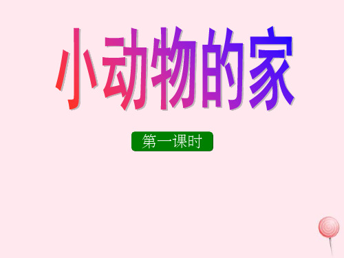 一年级语文上册第6单元《小动物的家》课件2长春版.