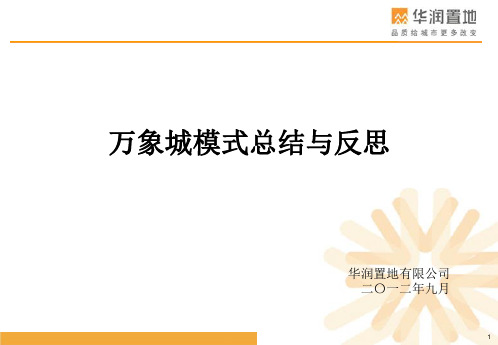 万象城模式总结与反思
