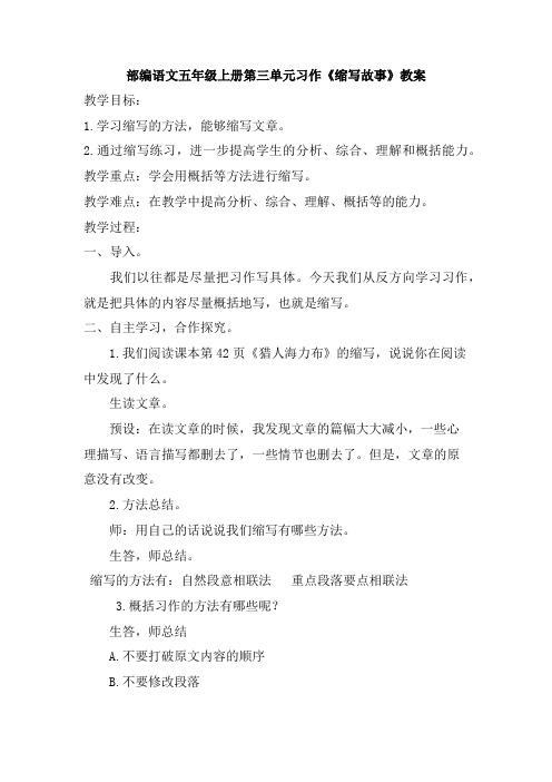 部编语文五年级上册第三单元习作《缩写故事》教案