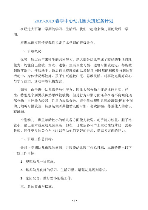 2019-2019春季中心幼儿园大班班务计划