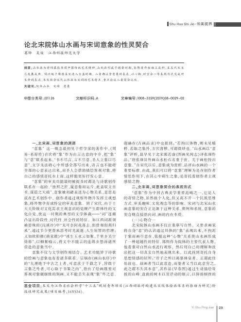 论北宋院体山水画与宋词意象的性灵契合