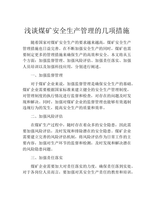 浅谈煤矿安全生产管理的几项措施