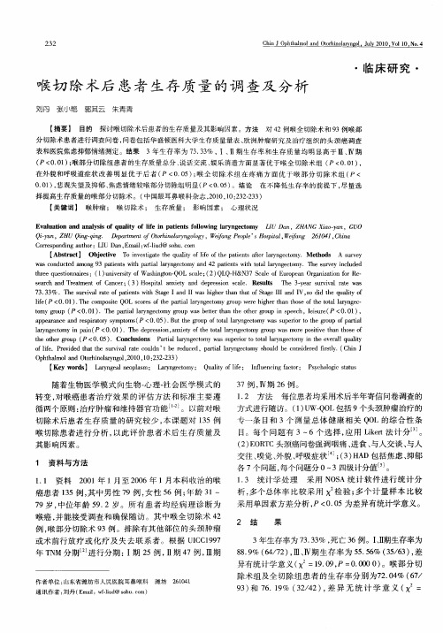 喉切除术后患者生存质量的调查及分析