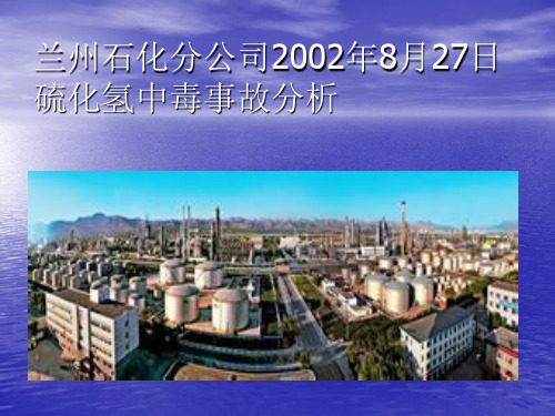 兰州石化硫化氢中毒事故分析