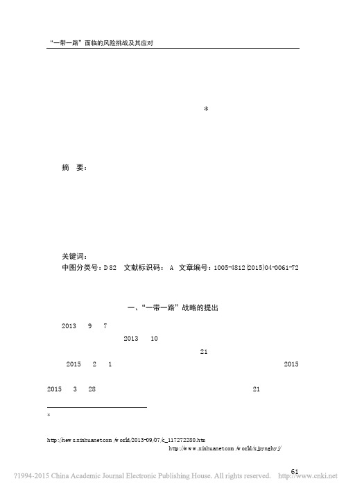 一带一路面临的风险挑战及其应对 周方银