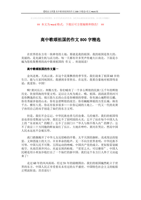 【精品文档】高中歌颂祖国的作文800字精选-范文word版 (5页)