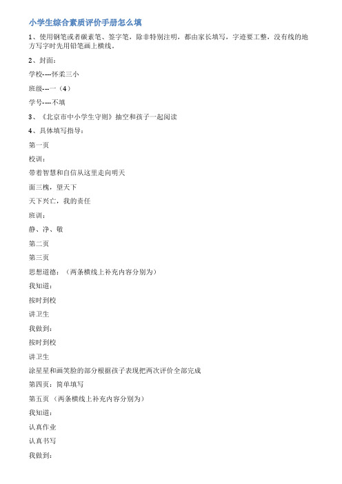 小学生素质教育手册填写范文