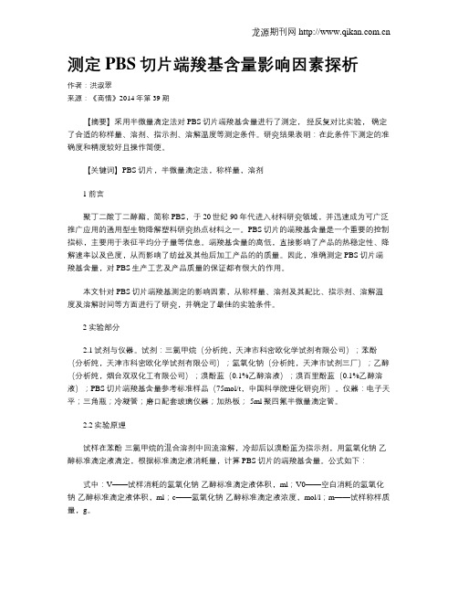 测定PBS切片端羧基含量影响因素探析