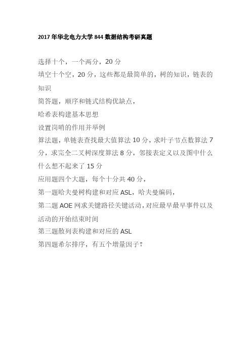 2017年华北电力大学844数据结构考研真题