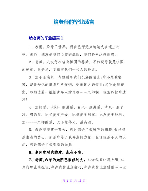给老师的毕业感言
