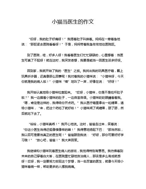 小猫当医生的作文