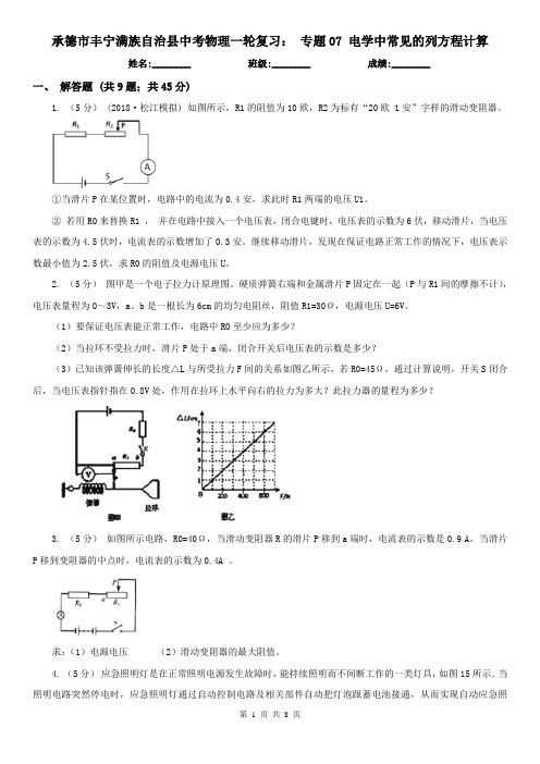 承德市丰宁满族自治县中考物理一轮复习： 专题07 电学中常见的列方程计算