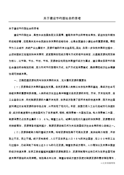 关于建设节约型社会的思考