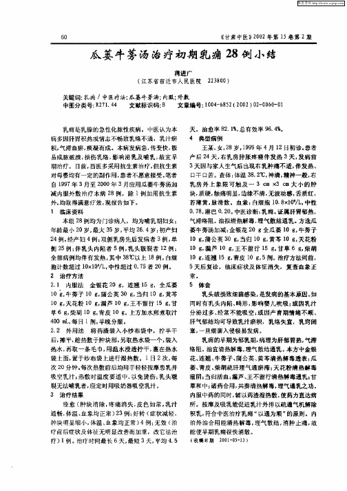 瓜蒌牛蒡汤治疗初期乳Yong28例小结