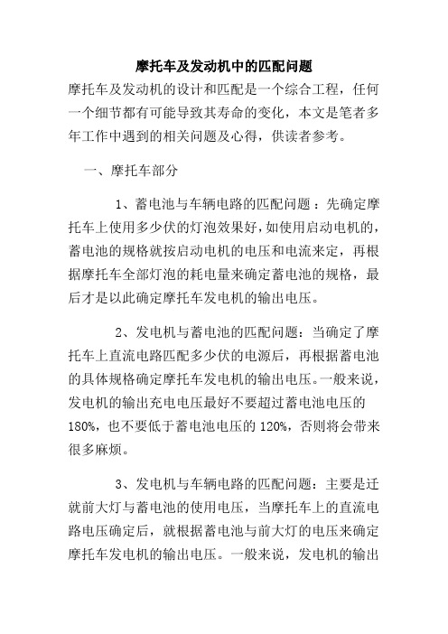 摩托车及发动机中的匹配问题