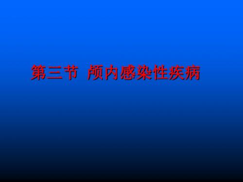 颅内感染性疾病课件