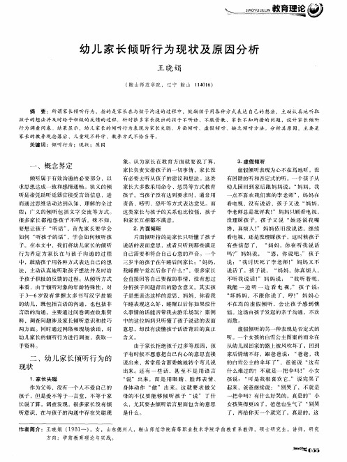 幼儿家长倾听行为现状及原因分析