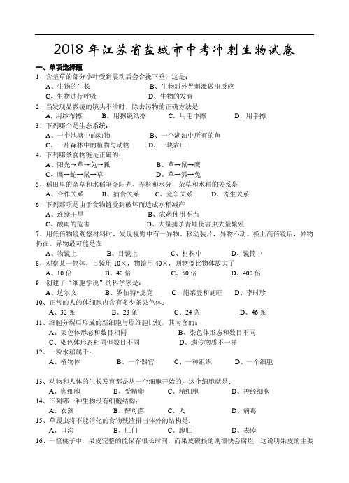 最新-2018年江苏省盐城市中考最后冲刺生物试卷 精品