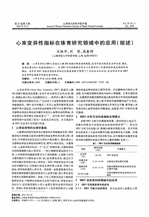 心率变异性指标在体育研究领域中的应用(综述)