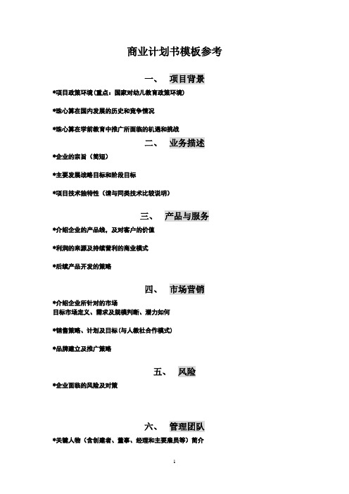 商业计划书模板