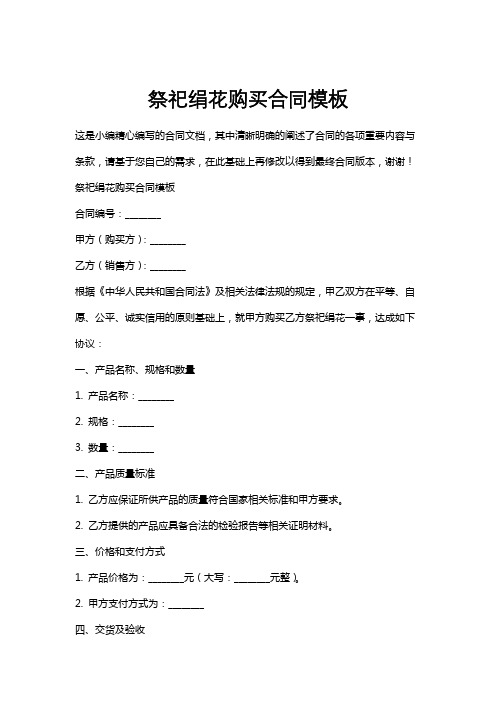 祭祀绢花购买合同模板