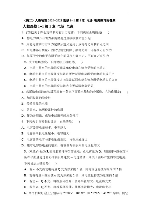 人教版高二物理2020--2021学年选修1--1第1章 电场 电流练习附答案