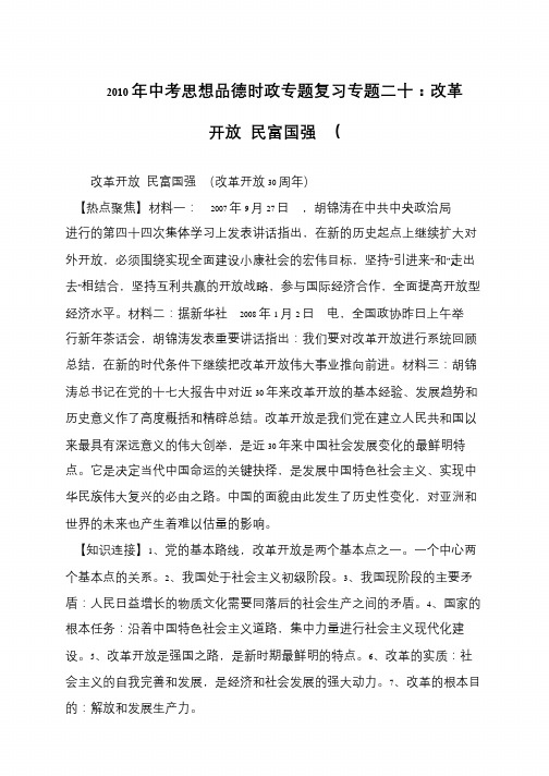 2010年中考思想品德时政专题复习专题二十：改革开放 民富国强 (