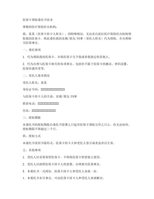 医保卡领取委托书范本