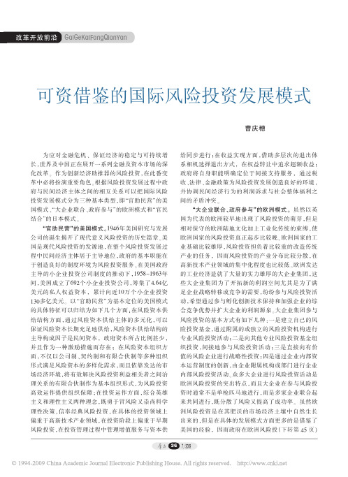 可资借鉴的国际风险投资发展模式