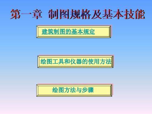 1制图的基本知识(新规)