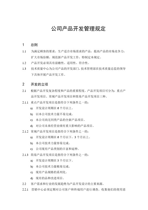 公司产品开发管理规定及附表