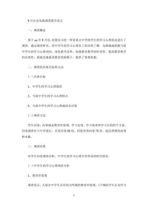 最新9月社会实践调查报告