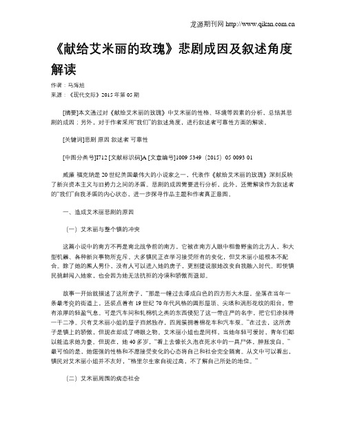 《献给艾米丽的玫瑰》悲剧成因及叙述角度解读