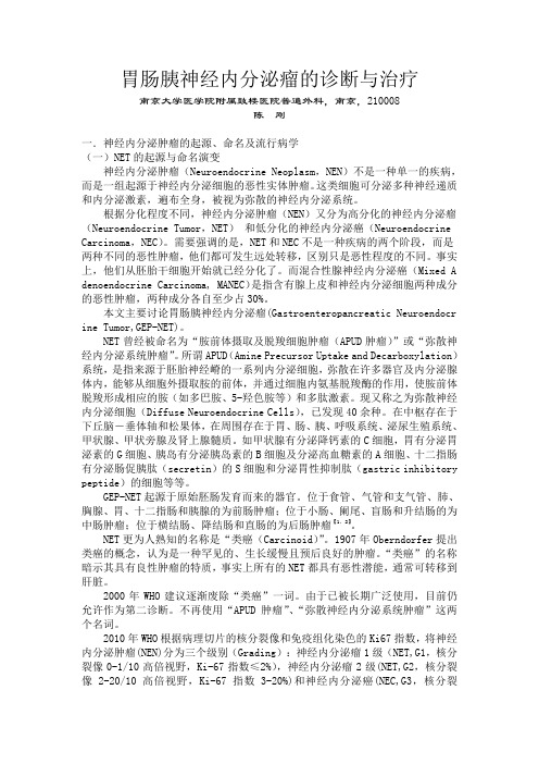 胃肠胰神经内分泌瘤的诊断与治疗(20140905陈刚)题库